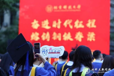 北科大迎毕业典礼,校长寄语毕业生"永远少年"